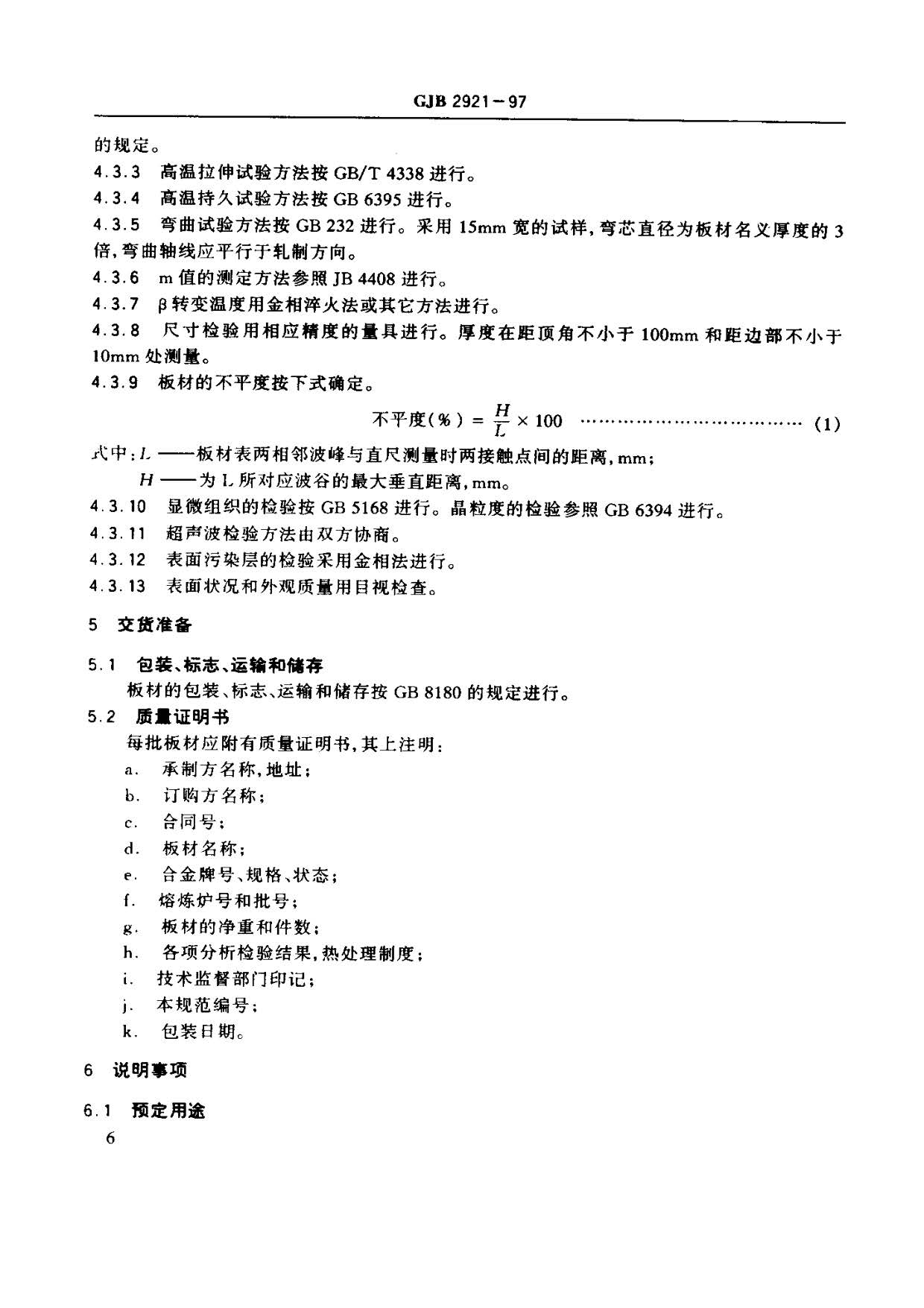 超塑成形用TC4鈦合金板材國軍標規范 GJB 2921-97