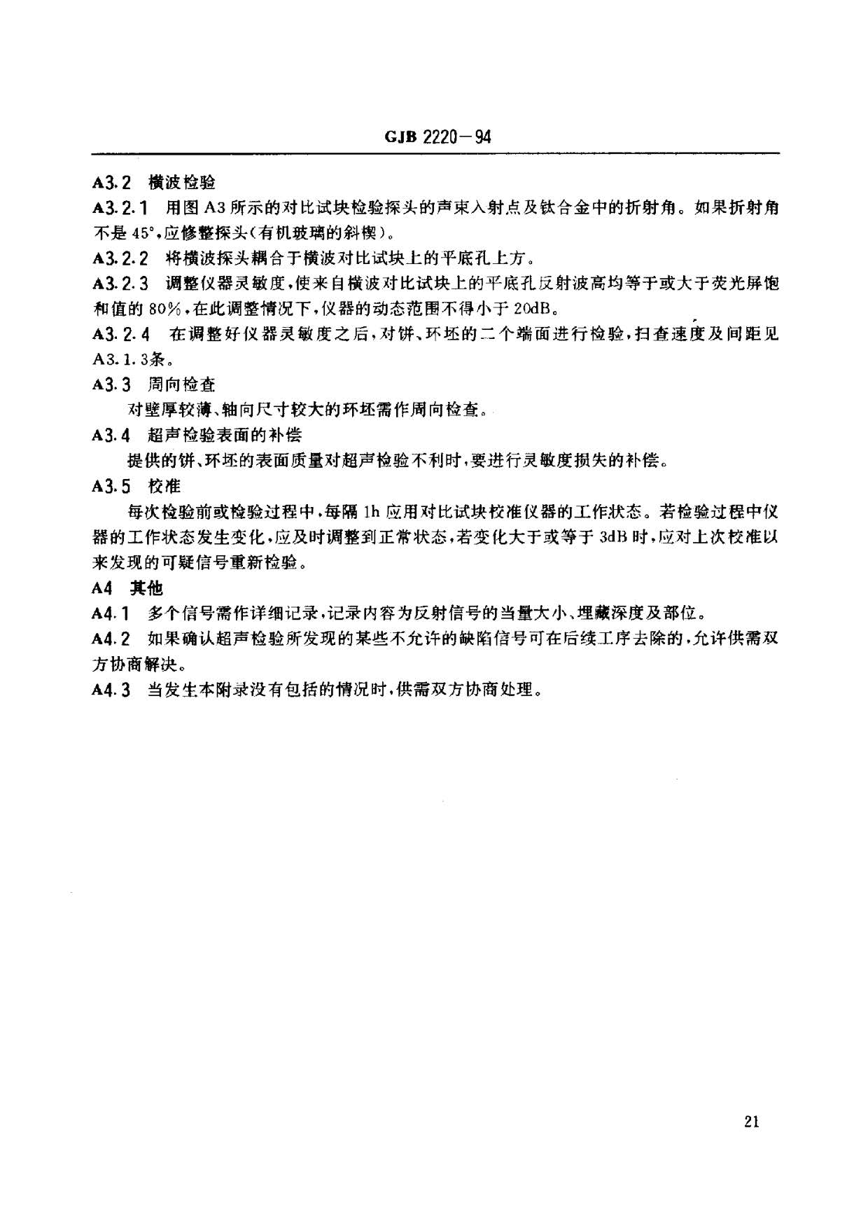 航空發動機用鈦合金餅環坯規范國軍標 GJB2220-94